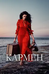 Главный постер фильма «Кармен (2022)»