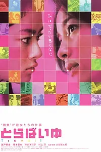 Главный постер фильма «Женская работа (2002)»