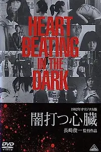 Главный постер фильма «Yami utsu shinzô (1982)»
