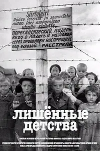 Постер к фильму «Лишенные детства (2020)»