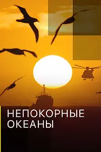Постер к сериалу «Непокорные океаны (2017)»