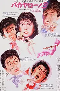 Главный постер фильма «Bakayarô! 3: Henna yatsura (1990)»