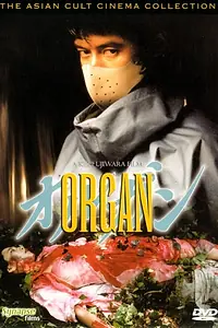 Главный постер фильма «Орган (1996)»