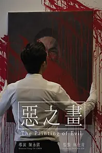Главный постер фильма «The Painting of Evil (2020)»