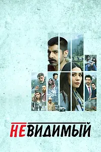 Постер к сериалу «Невидимый (2020)»