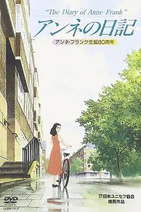 Главный постер аниме «Дневник Анны Франк (1995)»