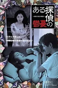 Постер к фильму «Aru tantei no yûutsu (1998)»