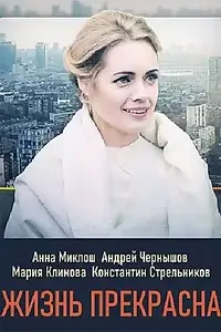 Главный постер сериала «Жизнь прекрасна (2020)»