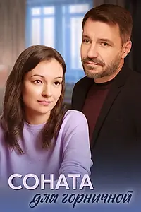 Главный постер фильма «Соната для горничной (2020)»