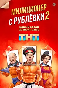 Постер к сериалу «Милиционер с Рублёвки (2020 - 2022)»