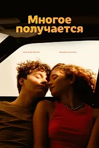 Постер к сериалу «Многое получается (2026)»
