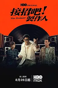 Постер к сериалу «Продюсер (2026)»