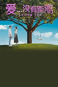 Главный постер сериала «Loving You (2020)»