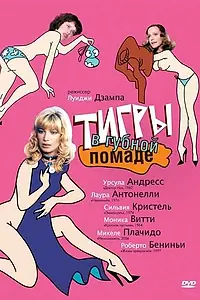 Главный постер фильма «Тигры в губной помаде (1979)»