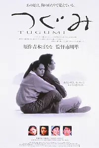 Постер к фильму «Цугуми (1990)»