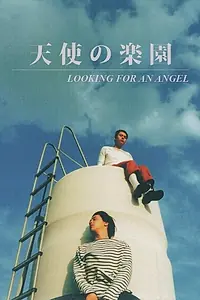 Главный постер фильма «В поисках ангела (1999)»