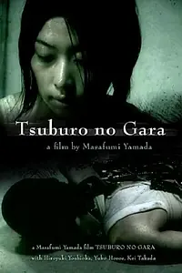 Постер к фильму «Замкнутая оболочка (2004)»