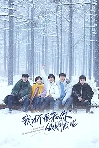 Постер к сериалу «Wo cai bu yao he ni zuo peng you ne (2020)»
