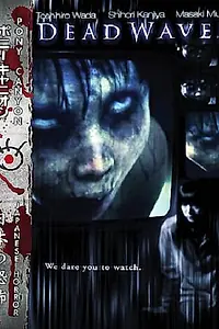 Главный постер фильма «Смертоносные волны (2005)»