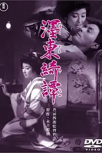 Главный постер фильма «Бокуто Кидан (1960)»