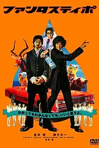 Постер к фильму «Фантастипо (2005)»