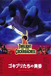 Постер к аниме «Сумерки тараканов (1987)»