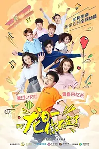 Постер к сериалу «Лун Жии, тебе конец (2017 - 2018)»