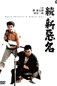 Постер к фильму «Дурная слава 4 (1962)»