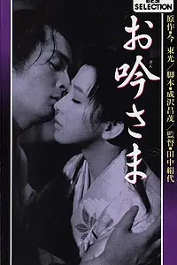Постер к фильму «Огин-сама (1962)»