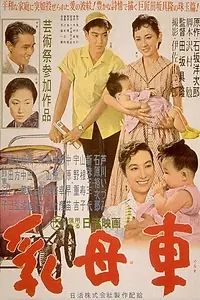 Главный постер фильма «Детская коляска (1956)»