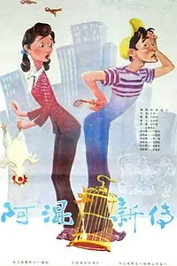 Главный постер фильма «A hun xin zhuan (1984)»