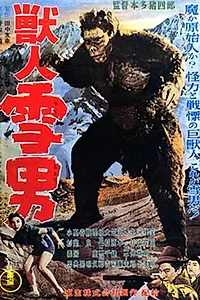 Постер к фильму «Чудовищный снежный человек (1955)»