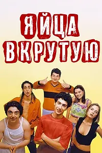 Постер к фильму «Яйца вкрутую (1997)»