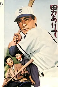 Главный постер фильма «Был мужчина (1955)»