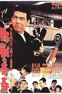 Главный постер фильма «Молодость зверя (1963)»