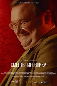 Главный постер фильма «Смерть чиновника (2020)»