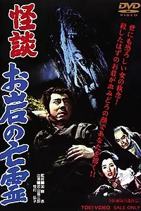 Постер к фильму «Кайдан о призраке Оивы (1961)»