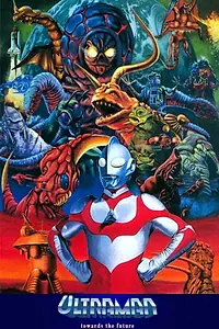 Главный постер фильма «Ultraman: Towards the Future (1990)»