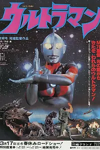 Постер к фильму «Ультрамэн (1979)»