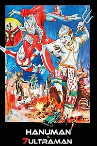 Постер к фильму «Urutora 6-kyodai tai kaijû gundan (1974)»