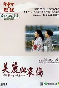 Главный постер фильма «И красота и печаль (1965)»