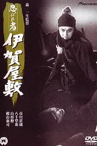 Главный постер фильма «Ниндзя 6 (1965)»