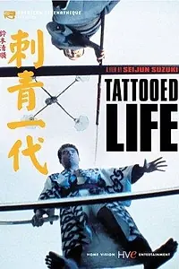 Главный постер фильма «Татуированная жизнь (1965)»