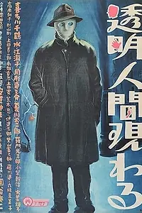 Постер к фильму «Появление человека-невидимки (1949)»