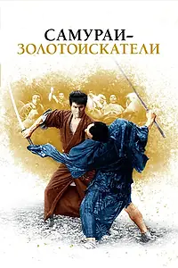 Постер к фильму «Самураи-золотоискатели (1965)»