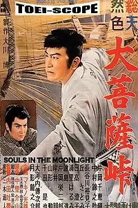 Главный постер фильма «Перевал Дайбосацу (1957)»