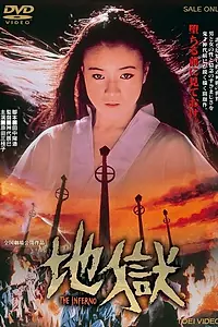 Постер к фильму «Ад (1979)»