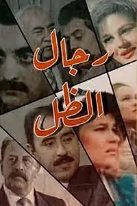 Постер к сериалу «The Shadow Men (1996)»