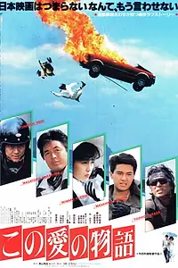 Постер к фильму «Kono aino monogatari (1987)»
