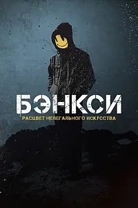 Главный постер фильма «Banksy (2020)»
